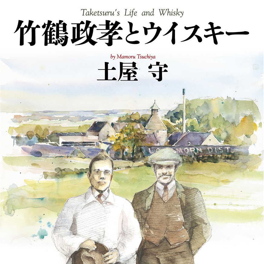 竹鶴政孝とウイスキー - 土屋守