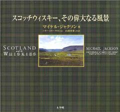 スコッチウィスキー、その偉大なる風景 - マイケル・ジャクソン