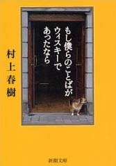 もし僕らのことばがウィスキーであったなら - 村上春樹