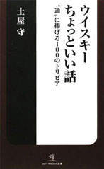 ウイスキーちょっといい話 - 土屋守